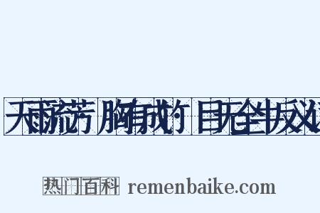 天雨流芳·胸有成竹·目无全牛反义词是什么意思的图片